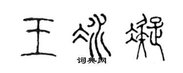 陈声远王冰凝篆书个性签名怎么写