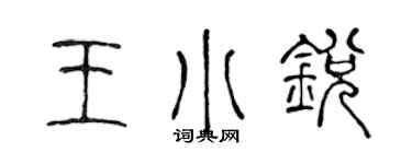 陈声远王小锐篆书个性签名怎么写