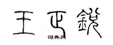 陈声远王正锐篆书个性签名怎么写