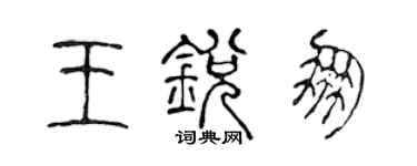 陈声远王锐朋篆书个性签名怎么写
