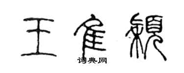 陈声远王佳颖篆书个性签名怎么写