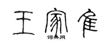 陈声远王家佳篆书个性签名怎么写