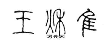 陈声远王秋佳篆书个性签名怎么写