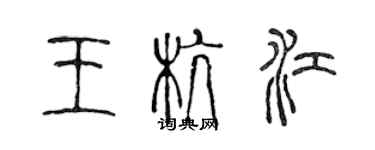 陈声远王杭江篆书个性签名怎么写