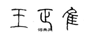 陈声远王正佳篆书个性签名怎么写