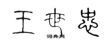 陈声远王世忠篆书个性签名怎么写