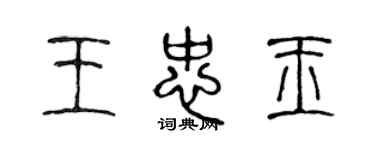 陈声远王忠玉篆书个性签名怎么写