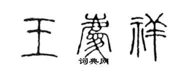 陈声远王庆祥篆书个性签名怎么写