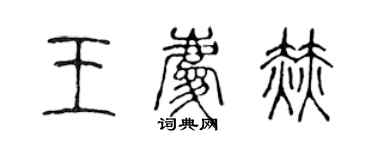 陈声远王庆赫篆书个性签名怎么写