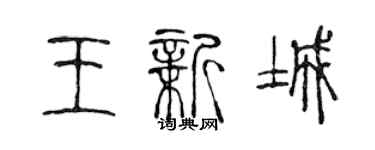 陈声远王新城篆书个性签名怎么写