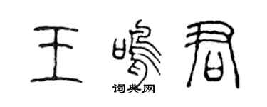 陈声远王鸣君篆书个性签名怎么写