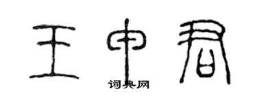陈声远王申君篆书个性签名怎么写