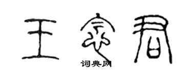 陈声远王念君篆书个性签名怎么写