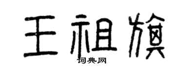 曾庆福王祖旗篆书个性签名怎么写