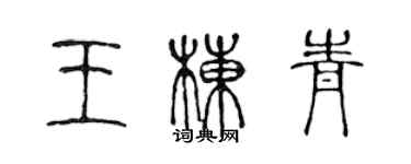 陈声远王栋青篆书个性签名怎么写
