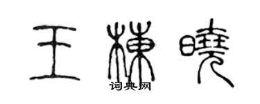 陈声远王栋晓篆书个性签名怎么写