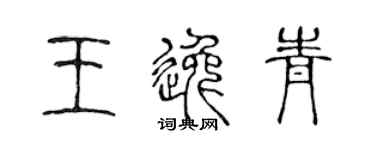 陈声远王逸青篆书个性签名怎么写