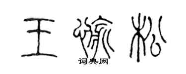 陈声远王愉松篆书个性签名怎么写