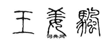 陈声远王姜帆篆书个性签名怎么写
