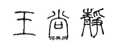 陈声远王尚静篆书个性签名怎么写