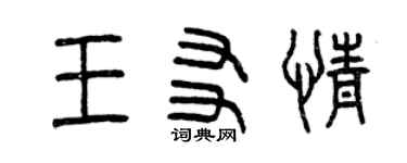 曾庆福王友情篆书个性签名怎么写