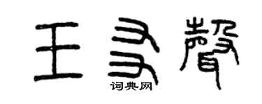 曾庆福王友声篆书个性签名怎么写