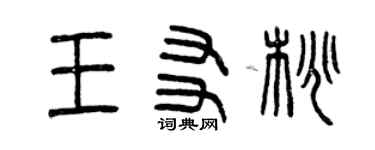 曾庆福王友桃篆书个性签名怎么写