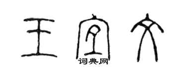 陈声远王宜文篆书个性签名怎么写