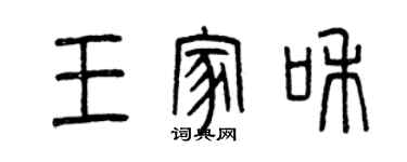 曾庆福王家和篆书个性签名怎么写