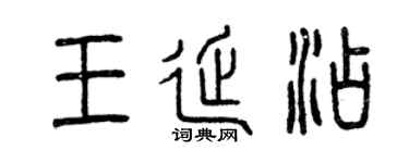 曾庆福王延添篆书个性签名怎么写