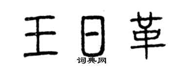 曾庆福王日革篆书个性签名怎么写