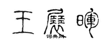 陈声远王展晖篆书个性签名怎么写