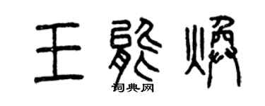 曾庆福王能焕篆书个性签名怎么写