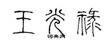 陈声远王光禄篆书个性签名怎么写