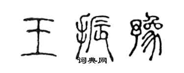 陈声远王振豫篆书个性签名怎么写