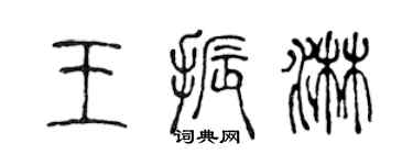 陈声远王振淋篆书个性签名怎么写