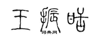 陈声远王振甜篆书个性签名怎么写