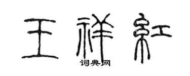 陈声远王祥红篆书个性签名怎么写