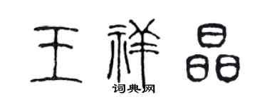 陈声远王祥晶篆书个性签名怎么写