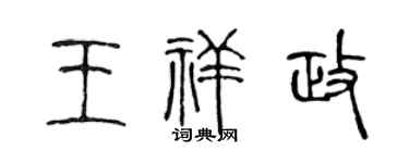 陈声远王祥政篆书个性签名怎么写