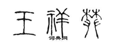 陈声远王祥攀篆书个性签名怎么写