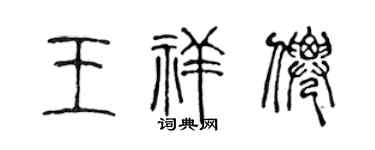 陈声远王祥仙篆书个性签名怎么写