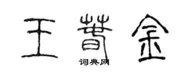 陈声远王春金篆书个性签名怎么写
