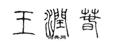 陈声远王润春篆书个性签名怎么写