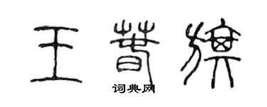 陈声远王春旗篆书个性签名怎么写