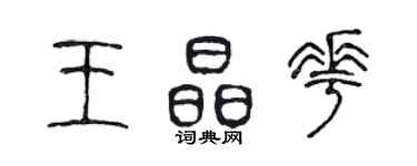陈声远王晶花篆书个性签名怎么写