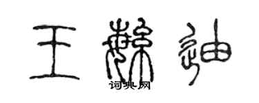 陈声远王繁迪篆书个性签名怎么写