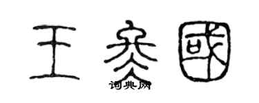 陈声远王冬国篆书个性签名怎么写