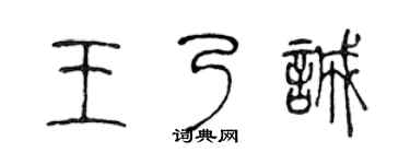 陈声远王乃诚篆书个性签名怎么写