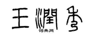 曾庆福王润秀篆书个性签名怎么写